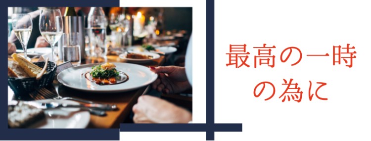 最高の一時の為に